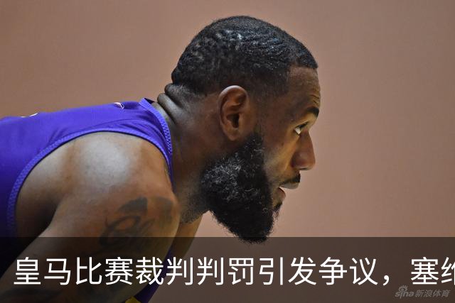 皇马比赛裁判判罚引发争议，塞维利亚球员直言“早料到会是这样”