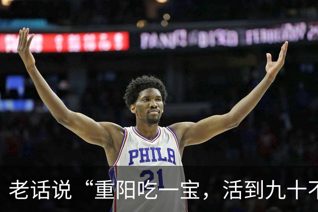 老话说“重阳吃一宝，活到九十不显老”，一宝指的是什么，该怎么吃？