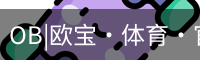 欧宝体育